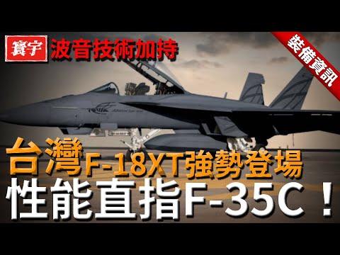 強勢登場！波音技術突破加持，臺灣F-18XT亮相，性能直指F-35C！#台灣 #台灣軍武 #戰機
