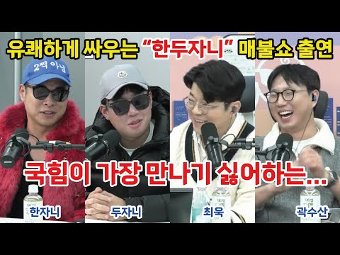 [출처:매불쇼]"한두자니" 국힘이 가장 만나기 싫어하는..매불쇼 출연 #뉴스 #정치 #최욱 #곽수산 #윤어게인 #윤석열 #장동혁 #전광훈 #극우 #유튜버 #집회 #미디어이슈황기자