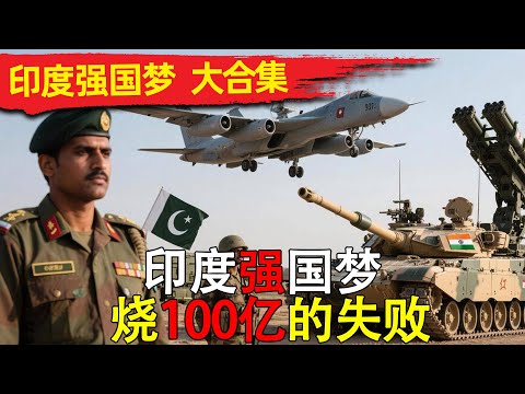 印度强国梦大合集 30年耗资100亿强了个寂寞？阿三军工黑历史大揭秘