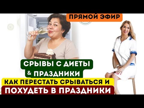 ❤️СРЫВЫ С ДИЕТЫ В ПРАЗДНИКИ 🎄КАК ПОХУДЕТЬ ⁉️ Прямой эфир. Врач эндокринолог диетолог Ольга Павлова.
