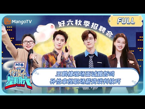 MULTI SUB《你好, 星期六》王鹤棣现场面试魏哲鸣？孙怡拿捏职场薪资谈判技巧 ｜20240914 Hello Saturday Dylan Wang/ Wang Hedi Miles We