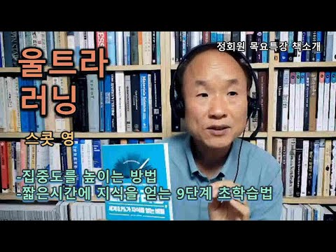 [책소개]울트라러닝-스콧영-집중도를 높이는 방법-짧은시간에 지식을 얻는 9단계 초학습법