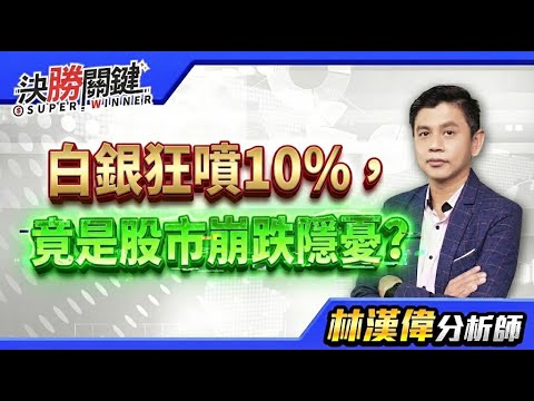 【白銀狂噴10%，竟是股市崩跌隱憂?】#決勝關鍵 2025.12.27周末特別版