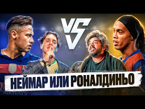 НЕЙМАР vs РОНАЛДИНЬО | ВАСАНТ vs АртПо | ДЕБАТЫ #2
