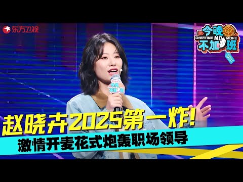 赵晓卉最新脱口秀杀疯了！被老板要求带妆上班，晓卉王炸式回怼，雷军神躺枪！#赵晓卉  #今晚不加班 clip