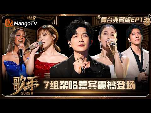 典藏版《歌手2025》第13期：7组帮唱嘉宾震撼登场！荣耀汇聚终极一战 | SINGER 2025｜MangoTV