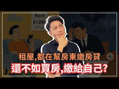 租房子，就是在幫房東繳房貸，還不如買房繳給自己？數據告訴你：租屋，其實是房東貼錢讓你住房子！｜買房好還是租房好？