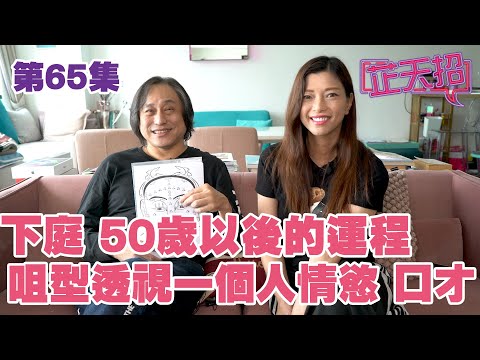 梁芷珊 楊天命 | 下庭 50歲以後的運程 咀型透視一個人情慾 口才「芷天招」第65集 (中文字幕)