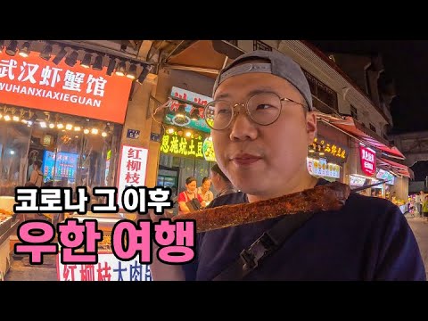코로나 이후의 중국 우한 여행 - [45]