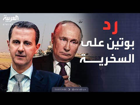 العالم الليلة | مستشار سابق لبوتين يكشف رده المتوقع على سخرية الأسد