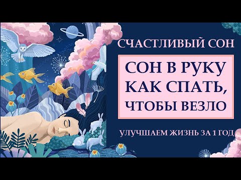 КАК СПАТЬ, ЧТОБЫ ВЕЗЛО. СОН. УЛУЧШАЕМ ЖИЗНЬ ЗА 1 ГОД. КВАНТОВЫЙ СКАЧОК .