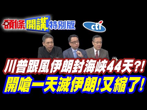 東施效顰!伊朗封海峽44天川普突然要跟風? | 最後一刻又鎖小範圍?鬧哪樣?【頭條開講特別版】20260414@中天電視CtiTv @頭條開講HeadlinesTalk
