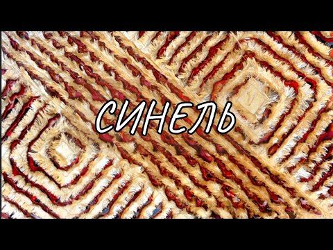 Все секреты "Синели" для начинающих!🤗 Это волшебство!🎇