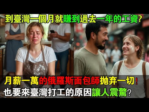 月薪一萬八的俄羅斯麵包師,跟著台灣男人毅然來台!她的感人成功故事