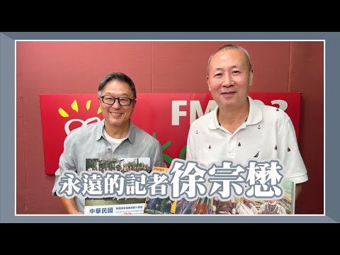 【永遠的記者徐宗懋】專訪 徐宗懋｜欸！我說到哪裡了？2024.09.11