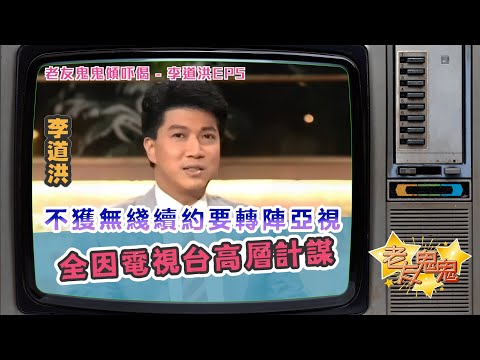 不獲無綫續約要轉陣亞視，全因電視台高層計謀｜老友鬼鬼傾吓偈：李道洪EP5