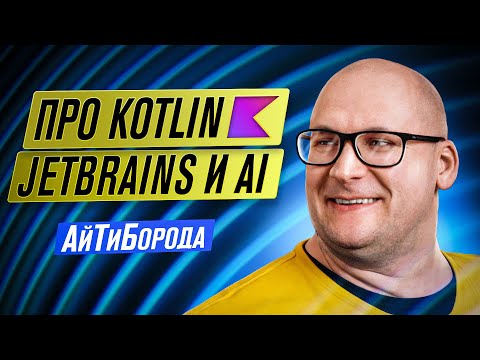 Kotlin 2, KMP, JetBrains и ИИ-экосистема вокруг IDE / Developer Advocate из JetBrains Антон Архипов