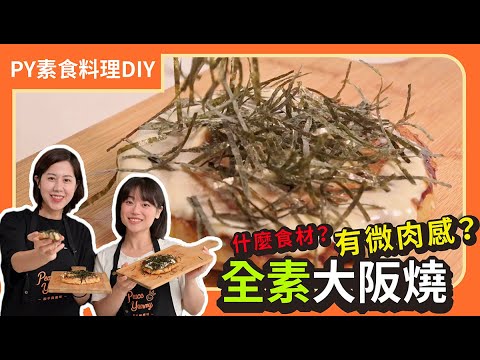 全素大阪燒🤤 ｜加什麼食材？有微肉感？｜素食 全素 純素 Vegan｜PY素食料理DIY