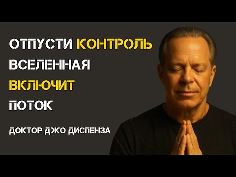 Скажи Это Вселенной Один Раз — И Поток Откроется — Джо Диспенза
