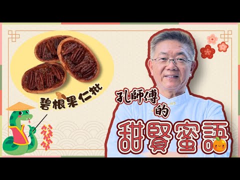 孔師傅甜賢蜜語教你（碧根果仁批）Pecan pie, 甜而不膩，香脆碧根果仁，￼鬆脆酥皮，零失敗㊙️技。