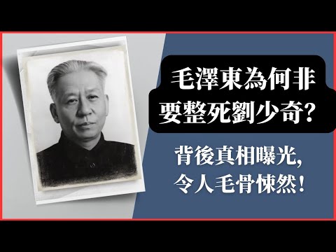 毛澤東為何非要整死劉少奇？背後真相曝光，令人毛骨悚然！