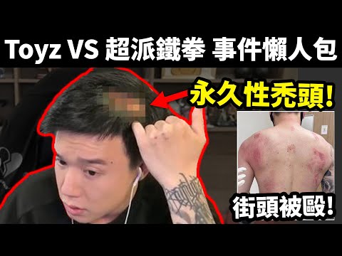 Toyz 直播遭圍毆! 只因批評YouTuber餐廳食物? 超派人生鐵拳合理嗎? 《超派鐵拳事件懶人包》 (cc中文字幕) 中秋烤肉