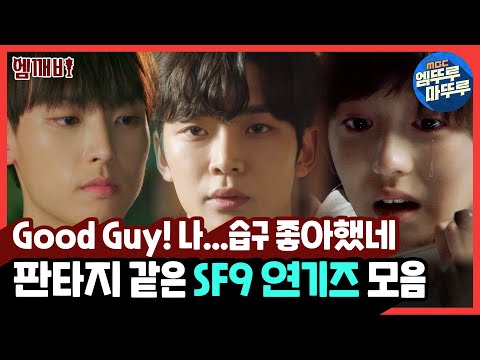 💎판타지 같은 SF9 '연기즈'🌰🐭😇의 9lory한 연기모음(´▽`ʃ♡ƪ)｜#20세기소년소녀 #어쩌다발견한하루 #내마음이들리니 #엠깨비 MBC110402방송