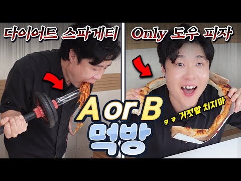 A or B 먹방 양식편!! 극한의 선택으로 얻어낸 테두리 피자와 다이어트 스파게티?!