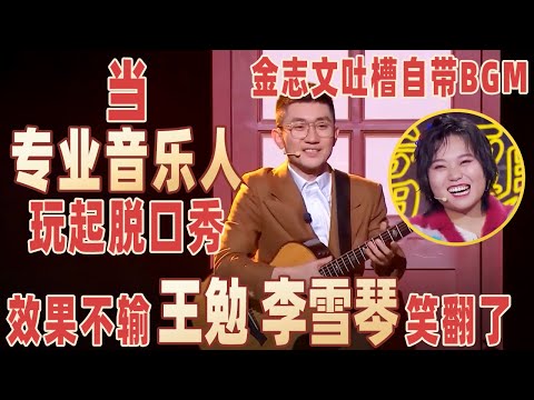 王勉有对手了！金志文音乐脱口秀太顶了，#李雪琴 在台下笑到失去表情管理！#金志文 【明星脱口秀大会1】