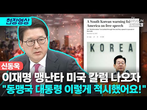신동욱 "미국이 북한이나 중국 언급할 때 하는 표현" [티조Clip]
