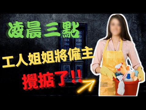 如果所請的工人姐姐原來有第二個身份,咁點算呢?  Z檔案 | 奇案調查 @檔案