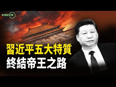 一尊大位將崩？從「無德無能」到「無恥無度」的全紀錄【粵講越有趣】