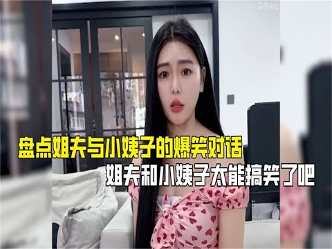 盘点姐夫与小姨子的爆笑对话，姐夫和小姨子太能搞笑了吧