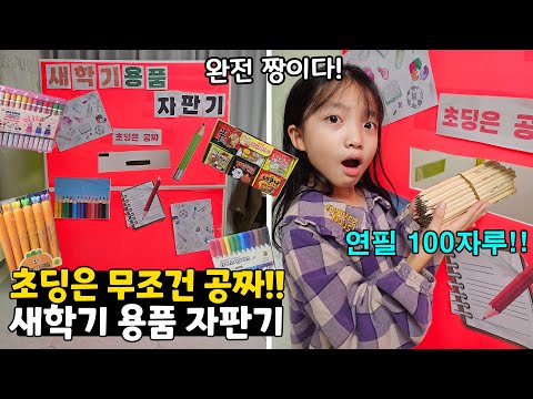 초딩은 공짜라구?? 새학기 용품이 나오는 자판기가 떴다!! 연필이 100자루씩 나와버림 ㅋㅋㅋ | 뚜아뚜지TV