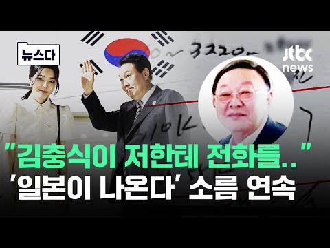 "일본이 나온다" 소름 연속..'김충식 특검법' 가려는 이유 #뉴스다 / JTBC News