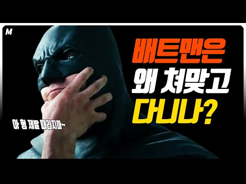 '배트맨'이 '동네북'이 된 사연!! 배트맨 역사&핵심 총정리!!