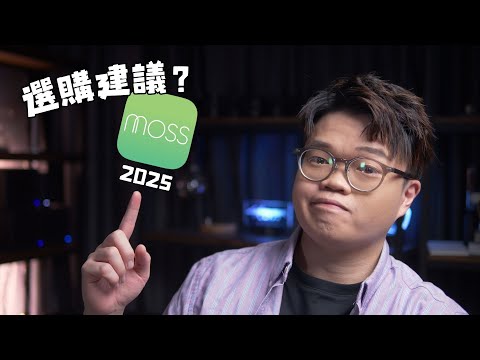 MOSS 2025 大學生手提電腦選購全指南，CPU, RAM , GPU, 螢幕考慮，機款推薦