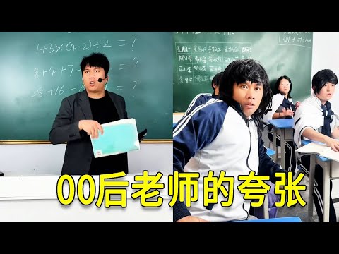 Unlucky Guy Tai: How exaggerated is it to have a post-2000s teacher? There’s nothing he can’t find!