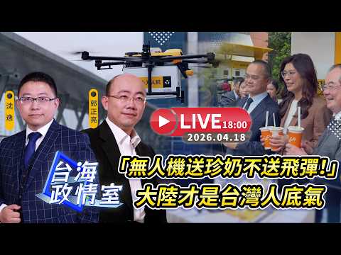 【台海政情室】FT.【郭正亮X沈逸】「無人機送珍奶不送飛彈!」大陸才是台灣人底氣