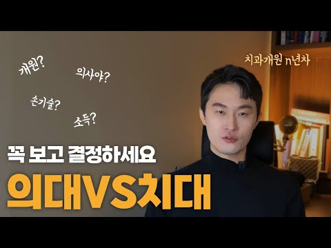 의대 치대 고민하시는 분들에게 가장 현실적인 조언 드립니다
