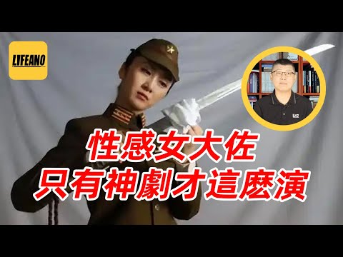 [改]袁Sir聊日本女军官：性感女太君の魅影 #lifeano漫聊 251112