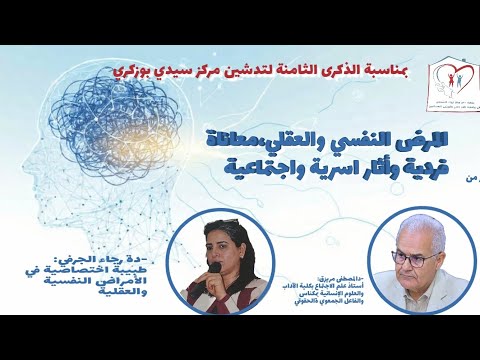 المرض النفسي والعقلي،معاناة فردية وأثار اسرية... بمناسبة الذكرى الثامنة للتاسيس مركز سيدي بوزكري...