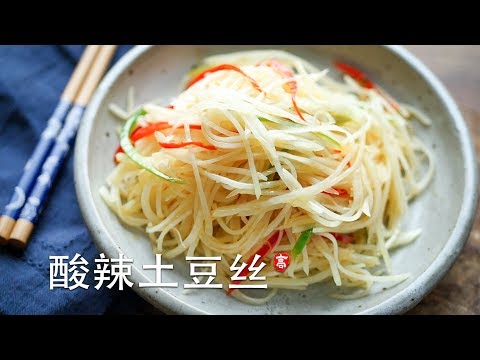 酸辣土豆丝  烹饪基础系列 （3）