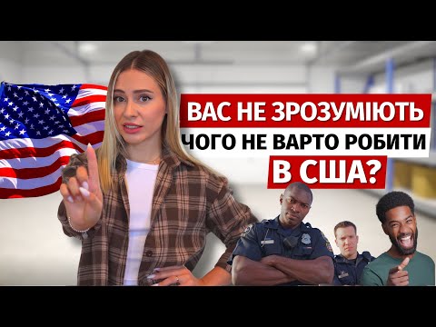 ЦЬОГО НЕ ВАРТО РОБИТИ  В США, АБИ УНИКНУТИ ПРОБЛЕМ | Українці в США 🇺🇸