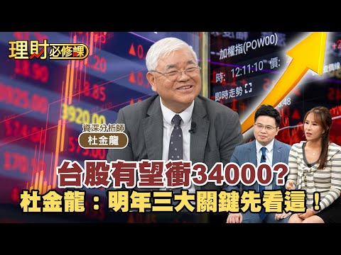 台股有望衝34000？杜金龍：明年三大關鍵先看這！ft.杜金龍 【理財必修課】EP37 阿格力 詹璇依 精華