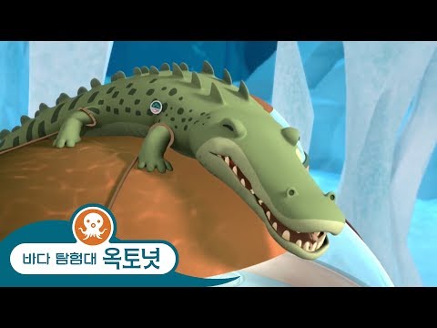 바다 탐험대 옥토넛 - 성격 고약한 악어 - 모음집