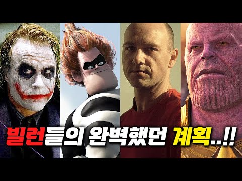 솔직히 진짜 개지렸던 영화 속 빌런들의 계획들