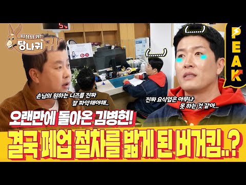 [#피크타임] 돌아온 김병현 보스, "햄버거 가게 폐업하러 왔습니다"?! | #사장님귀는당나귀귀 | KBS 250105 방송