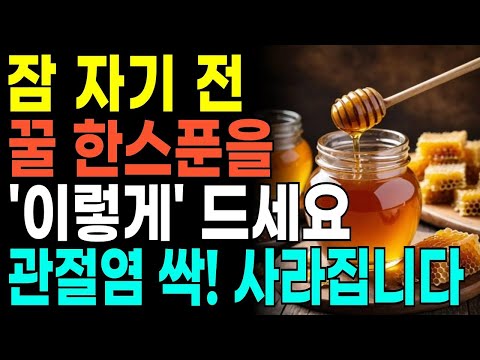 잠자기 전에 꿀 이렇게 드세요! 관절염부터 암까지 모두 사라집니다! 기적의 레시피! 최고의 궁합 4가지 총정리!
