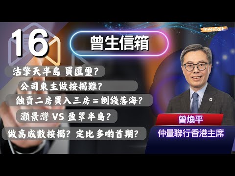 【曾生信箱】沽擎天半島 買匯璽？公司東主做按揭難？灝景灣 VS 盈翠半島？買劏房收租投資好嗎？做高成數按揭？定比多啲首期？(23/11/2025)